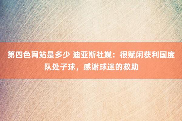 第四色网站是多少 迪亚斯社媒：很赋闲获利国度队处子球，感谢球迷的救助