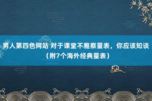 男人第四色网站 对于课堂不雅察量表，你应该知谈（附7个海外经典量表）