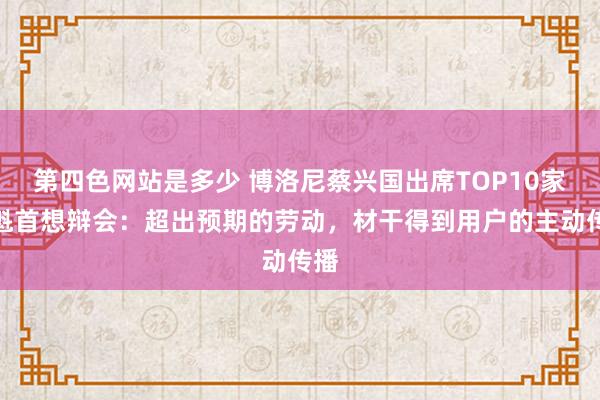 第四色网站是多少 博洛尼蔡兴国出席TOP10家居魁首想辩会：超出预期的劳动，材干得到用户的主动传播