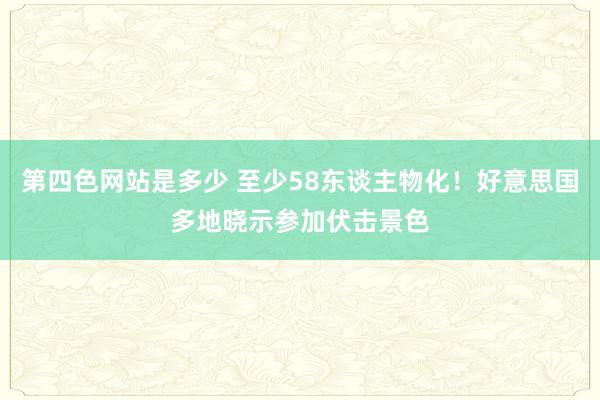 第四色网站是多少 至少58东谈主物化！好意思国多地晓示参加伏击景色