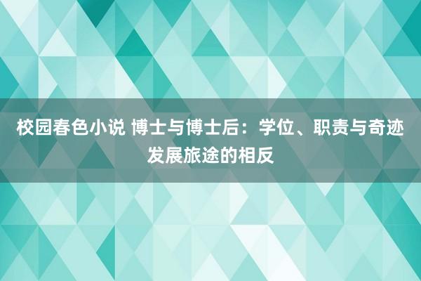 校园春色小说 博士与博士后：学位、职责与奇迹发展旅途的相反