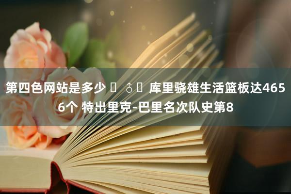 第四色网站是多少 ‍♂️库里骁雄生活篮板达4656个 特出里克-巴里名次队史第8