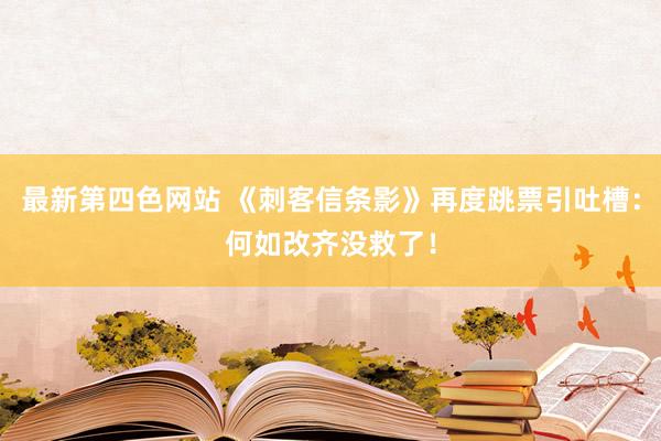 最新第四色网站 《刺客信条影》再度跳票引吐槽：何如改齐没救了！