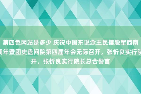 第四色网站是多少 庆祝中国东说念主民摆脱军西南服务团 75 周年暨团史盘问院第四届年会无际召开，张忻良实行院长总合髻言